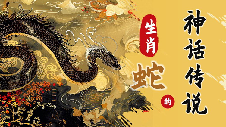 图片[1]-金色古典中国风生肖蛇的神话传说PPT模板-第一PPT