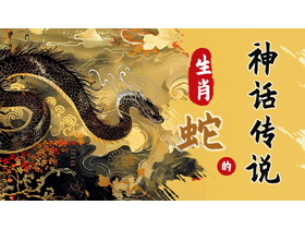 金色古典中国风生肖蛇的神话传说PPT模板-第一PPT