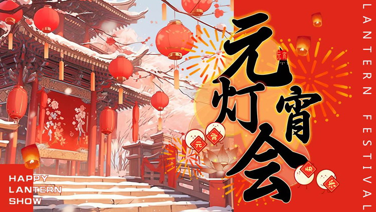 图片[1]-红色喜庆插画风“元宵灯会”元宵节节日介绍PPT模板-第一PPT