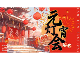 红色喜庆插画风“元宵灯会”元宵节节日介绍PPT模板-第一PPT