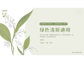 绿色清新小花背景的商务汇报PPT模板-第一PPT