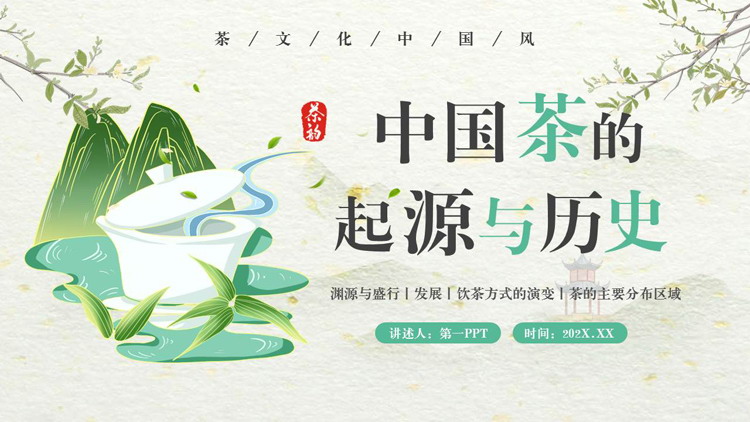 图片[1]-绿色国潮风中国茶的起源与历史PPT模板-第一PPT