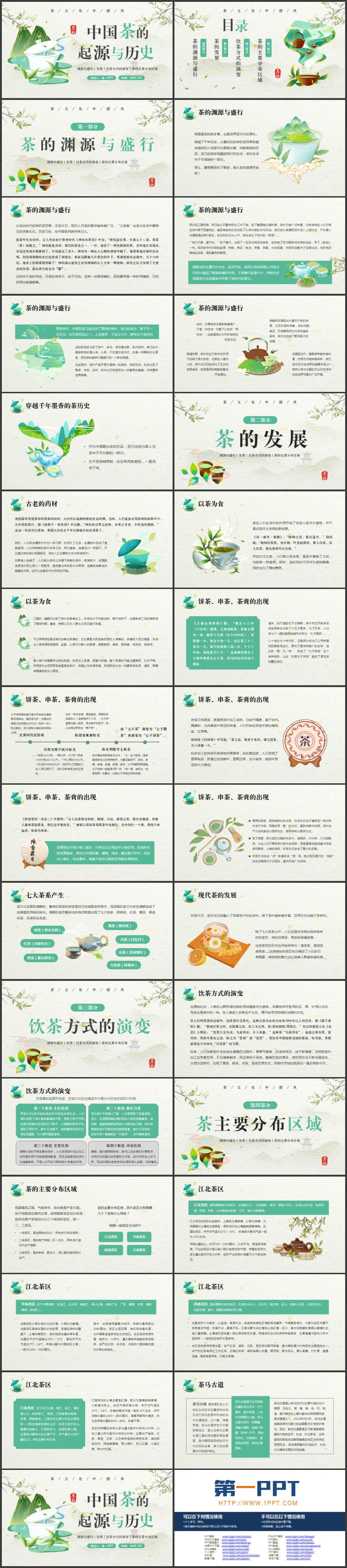 图片[2]-绿色国潮风中国茶的起源与历史PPT模板-第一PPT