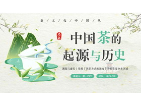 绿色国潮风中国茶的起源与历史PPT模板-第一PPT