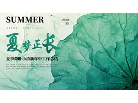 绿色“夏梦正长”夏季荷叶小清新年中工作总结PPT模板-第一PPT
