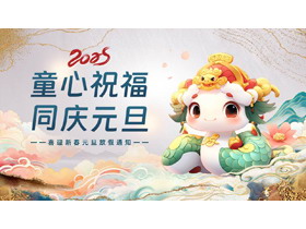 多彩国潮风“童心祝福同庆元旦”喜迎新春元旦放假通知PPT模板-第一PPT