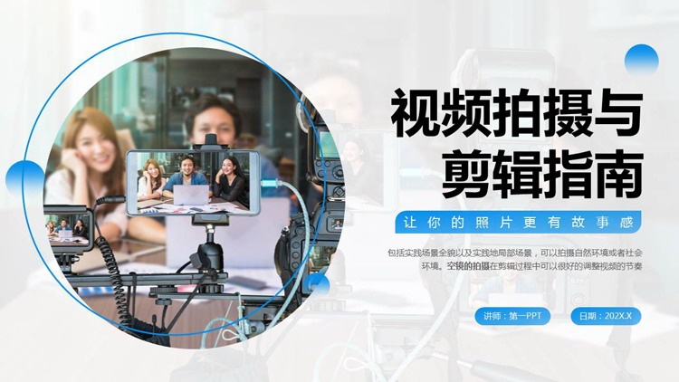 图片[1]-蓝色拍摄现场背景的视频拍摄与剪辑指南PPT模板-第一PPT