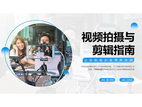 蓝色拍摄现场背景的视频拍摄与剪辑指南PPT模板-第一PPT
