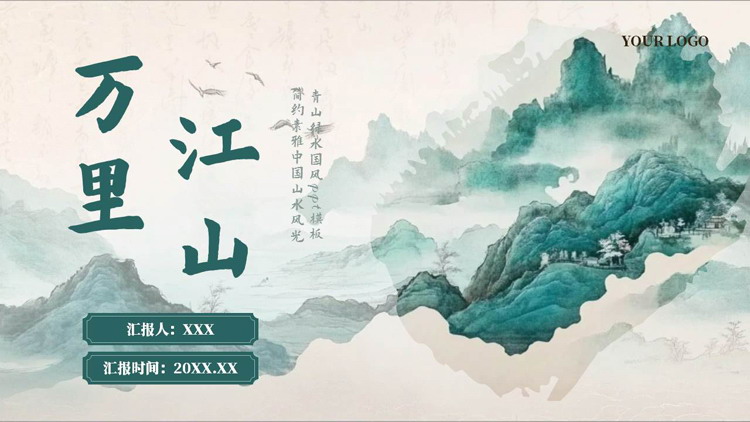 图片[1]-绿色素雅水彩群山背景的“万里江山”中国风PPT模板-第一PPT