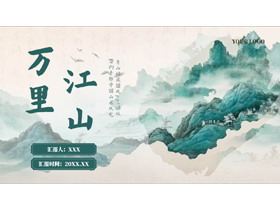 绿色素雅水彩群山背景的“万里江山”中国风PPT模板-第一PPT