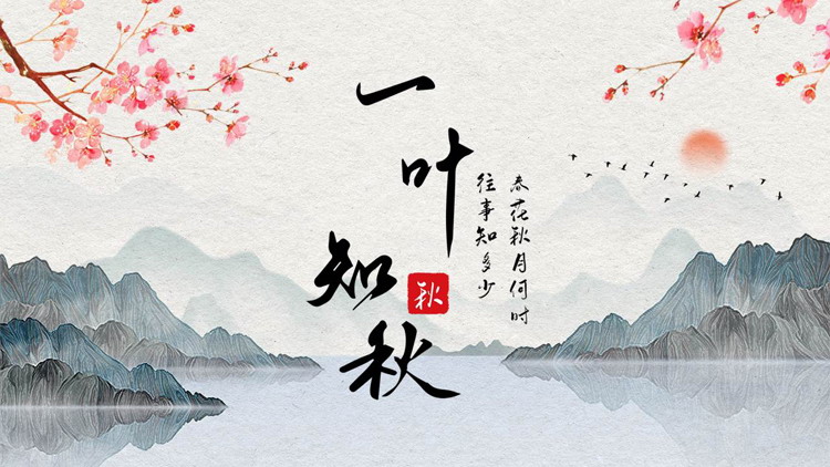 图片[1]-古典水彩山水背景的“一叶知秋”中国风PPT模板-第一PPT