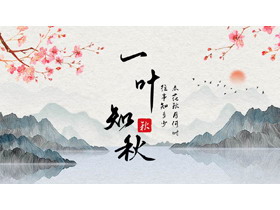 古典水彩山水背景的“一叶知秋”中国风PPT模板-第一PPT