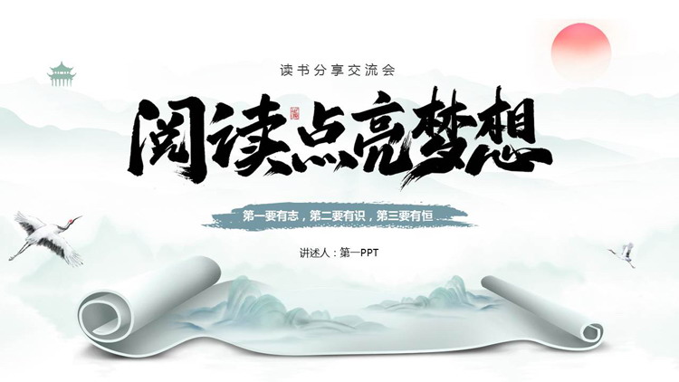 图片[1]-蓝色古典画卷背景的“阅读点亮梦想”读书分享交流会PPT模板-第一PPT