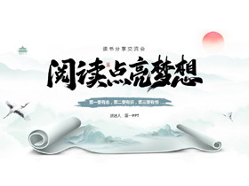 蓝色古典画卷背景的“阅读点亮梦想”读书分享交流会PPT模板-第一PPT