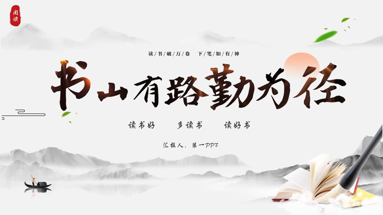 图片[1]-古典水墨群山背景的“书山有路勤为径”读书分享PPT模板-第一PPT