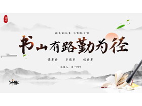 古典水墨群山背景的“书山有路勤为径”读书分享PPT模板-第一PPT