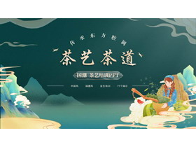 绿色国潮山水背景的茶艺茶道培训PPT模板-第一PPT