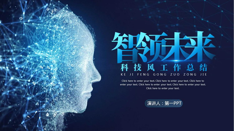 图片[1]-蓝色虚拟人脸背景的“智领未来”科技风工作总结PPT模板-第一PPT