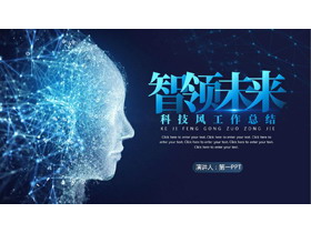 蓝色虚拟人脸背景的“智领未来”科技风工作总结PPT模板-第一PPT