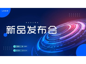 蓝色全息圆盘背景的科技风新品发布会PPT模板下载-第一PPT