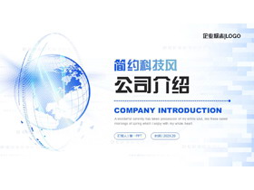 蓝色全息地球背景的简约科技风公司介绍PPT模板-第一PPT