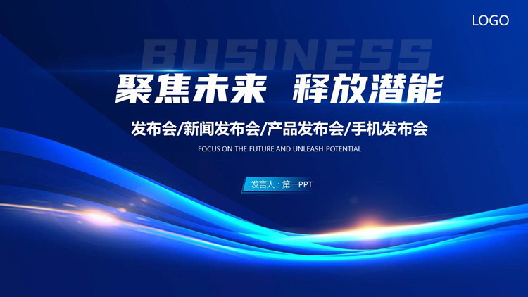 图片[1]-蓝色发光曲线背景的“聚焦未来释放潜能”产品发布会PPT模板-第一PPT
