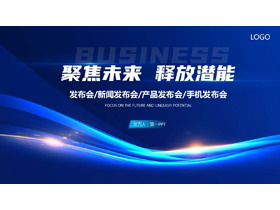 蓝色发光曲线背景的“聚焦未来释放潜能”产品发布会PPT模板-第一PPT