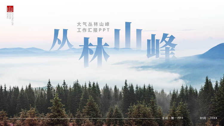 图片[1]-蓝色大气丛林山峰工作汇报PPT模板-第一PPT