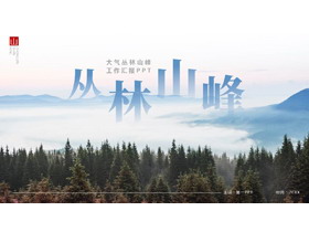 蓝色大气丛林山峰工作汇报PPT模板-第一PPT