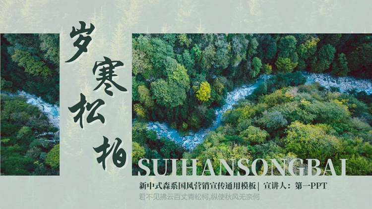 图片[1]-绿色“岁寒松柏”新中式森系国风营销宣传通用PPT模板-第一PPT