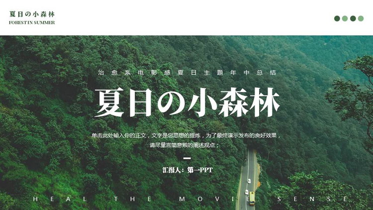 图片[1]-绿色“夏日の小森林”治愈系电影感夏日主题年中总结PPT模板-第一PPT