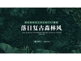 绿色落日复古森林风工作汇报PPT模板-第一PPT