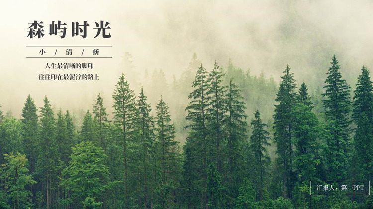 图片[1]-绿色森林背景的“森屿时光”小清新文艺风商务汇报PPT模板-第一PPT