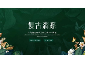 绿色树叶背景的大气复古森系工作汇报PPT模板-第一PPT