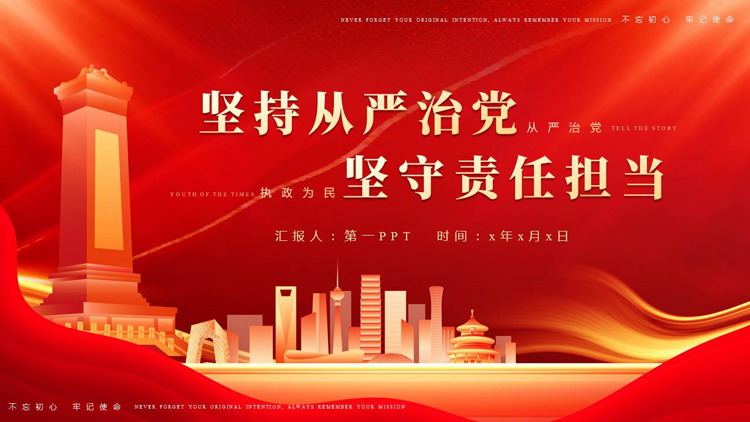 图片[1]-红色城市剪影背景的“坚持从严治党坚守责任担当”党课教育PPT模板-第一PPT