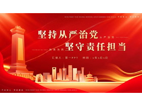 红色城市剪影背景的“坚持从严治党坚守责任担当”党课教育PPT模板-第一PPT