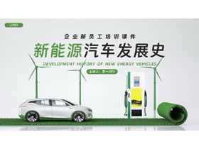 绿色小汽车背景的新能源汽车发展史PPT模板-第一PPT
