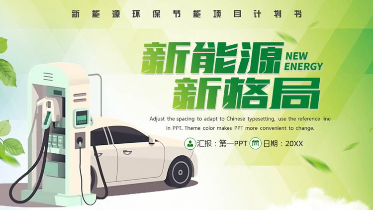图片[1]-绿色“新能源新格局”新能源环保节能项目计划书PPT模板-第一PPT