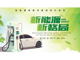 绿色“新能源新格局”新能源环保节能项目计划书PPT模板-第一PPT