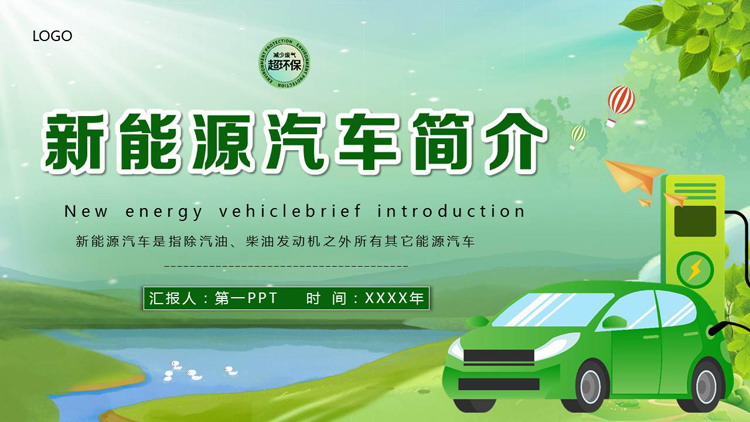 图片[1]-绿色卡通风格的新能源汽车简介PPT模板-第一PPT