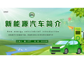 绿色卡通风格的新能源汽车简介PPT模板-第一PPT