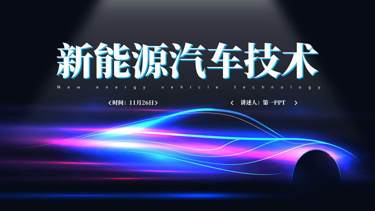 图片[1]-蓝紫渐变动感光线背景的新能源汽车技术PPT模板-第一PPT