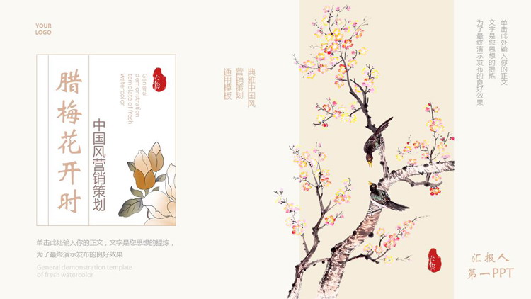 图片[1]-古典花鸟背景的“腊梅花开时”中国风营销策划PPT模板-第一PPT