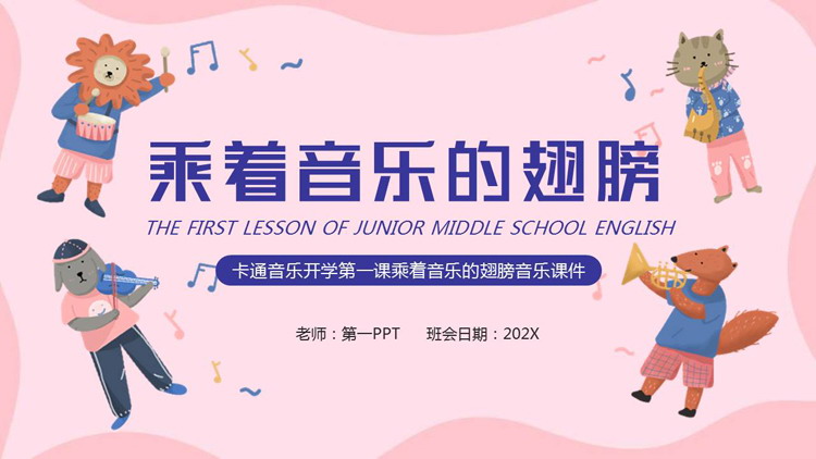图片[1]-卡通音乐开学第一课乘着音乐的翅膀音乐课件PPT模板-第一PPT