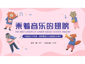 卡通音乐开学第一课乘着音乐的翅膀音乐课件PPT模板-第一PPT