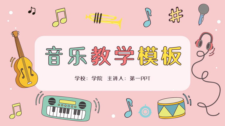 图片[1]-可爱卡通乐器音符背景的音乐教学PPT模板-第一PPT