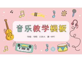 可爱卡通乐器音符背景的音乐教学PPT模板-第一PPT