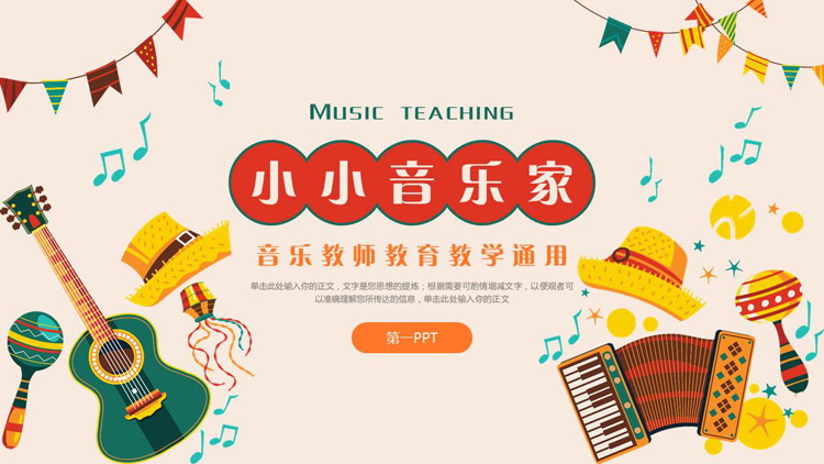 图片[1]-多彩卡通乐器背景的“小小音乐家”音乐教师教育教学通用PPT模板-第一PPT
