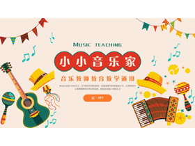 多彩卡通乐器背景的“小小音乐家”音乐教师教育教学通用PPT模板-第一PPT