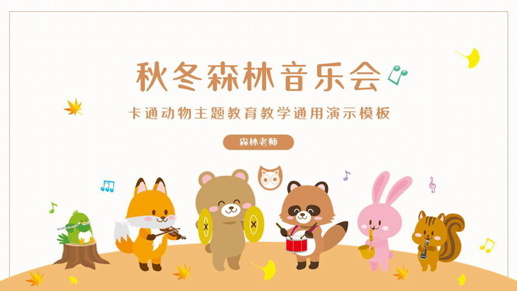 图片[1]-“秋冬森林音乐会”可爱卡通动物主题教育教学通用PPT模板-第一PPT